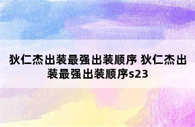 狄仁杰出装最强出装顺序 狄仁杰出装最强出装顺序s23